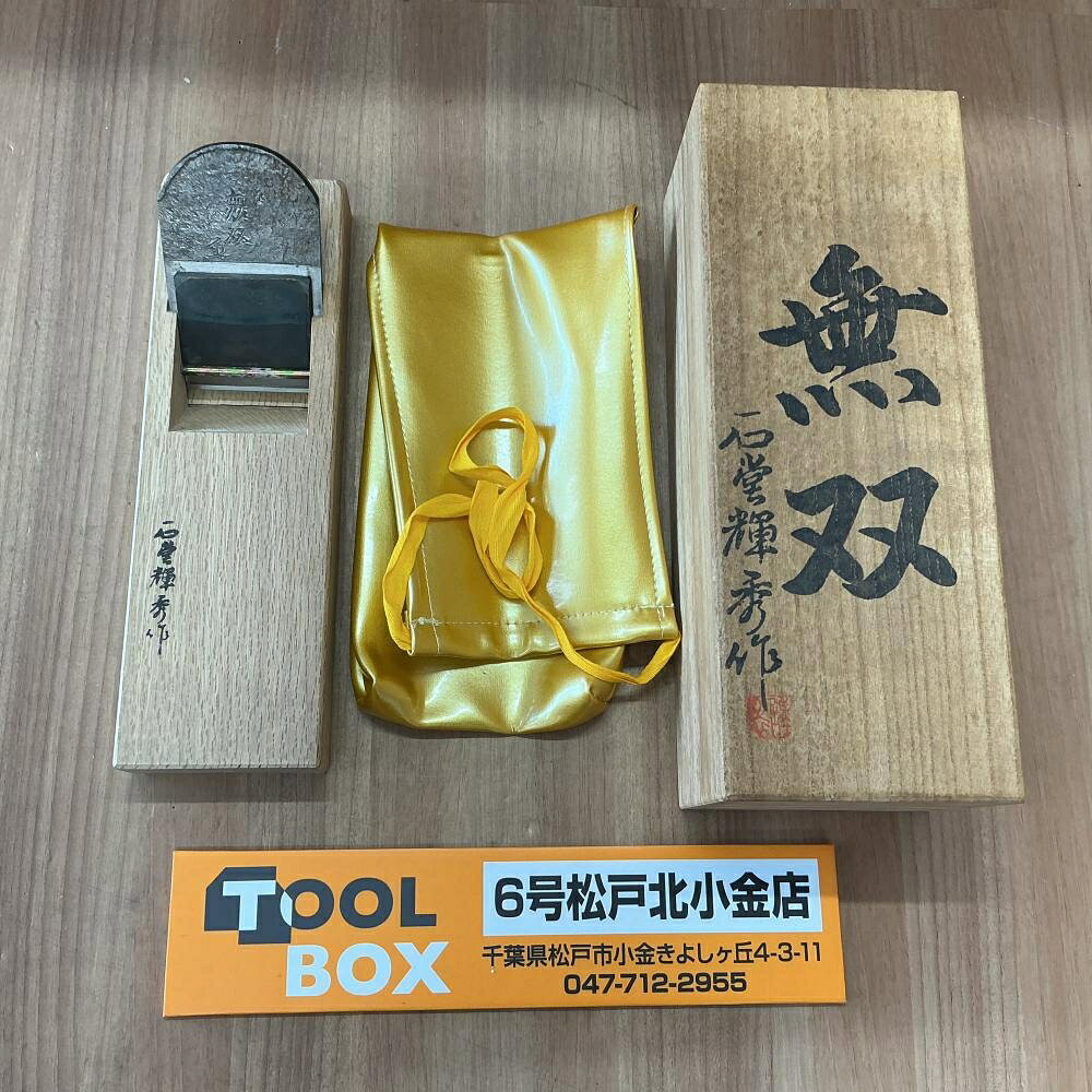 ご覧いただきありがとうございます 【安心の7日間保証付】 【中古】石堂輝秀作鉋　無双 木箱付き 状態：中古 共裏ではありません ※画像にて刃先、刃面、裏スキ、穂、錆、傷、割れ等ご確認下さい。 その他外装等は画像をご確認いただき是非ご検討よろしくお願いします。 また店頭併売も行っておりますので品切れの際はご了承ください。 ※商品到着より7日間の初期保証がございます。ご安心してご検討下さい。 ※高額品につき必ず商品到着後の動作確認を上記の期間内にお願いいたします。 ※当社はTOOLBOXは株式会社セキチューの運営する中古工具販売店です。 ※【古物商許可証】 群馬県公安委員会許可 第421032022078号ご覧いただきありがとうございます 【安心の7日間保証付】 【中古】石堂輝秀作鉋　無双 木箱付き 状態：中古 共裏ではありません ※画像にて刃先、刃面、裏スキ、穂、錆、傷、割れ等ご確認下さい。 その他外装等は画像をご確認いただき是非ご検討よろしくお願いします。 また店頭併売も行っておりますので品切れの際はご了承ください。 ※商品到着より7日間の初期保証がございます。ご安心してご検討下さい。 ※高額品につき必ず商品到着後の動作確認を上記の期間内にお願いいたします。 ※当社はTOOLBOXは株式会社セキチューの運営する中古工具販売店です。 ※【古物商許可証】 群馬県公安委員会許可 第421032022078号