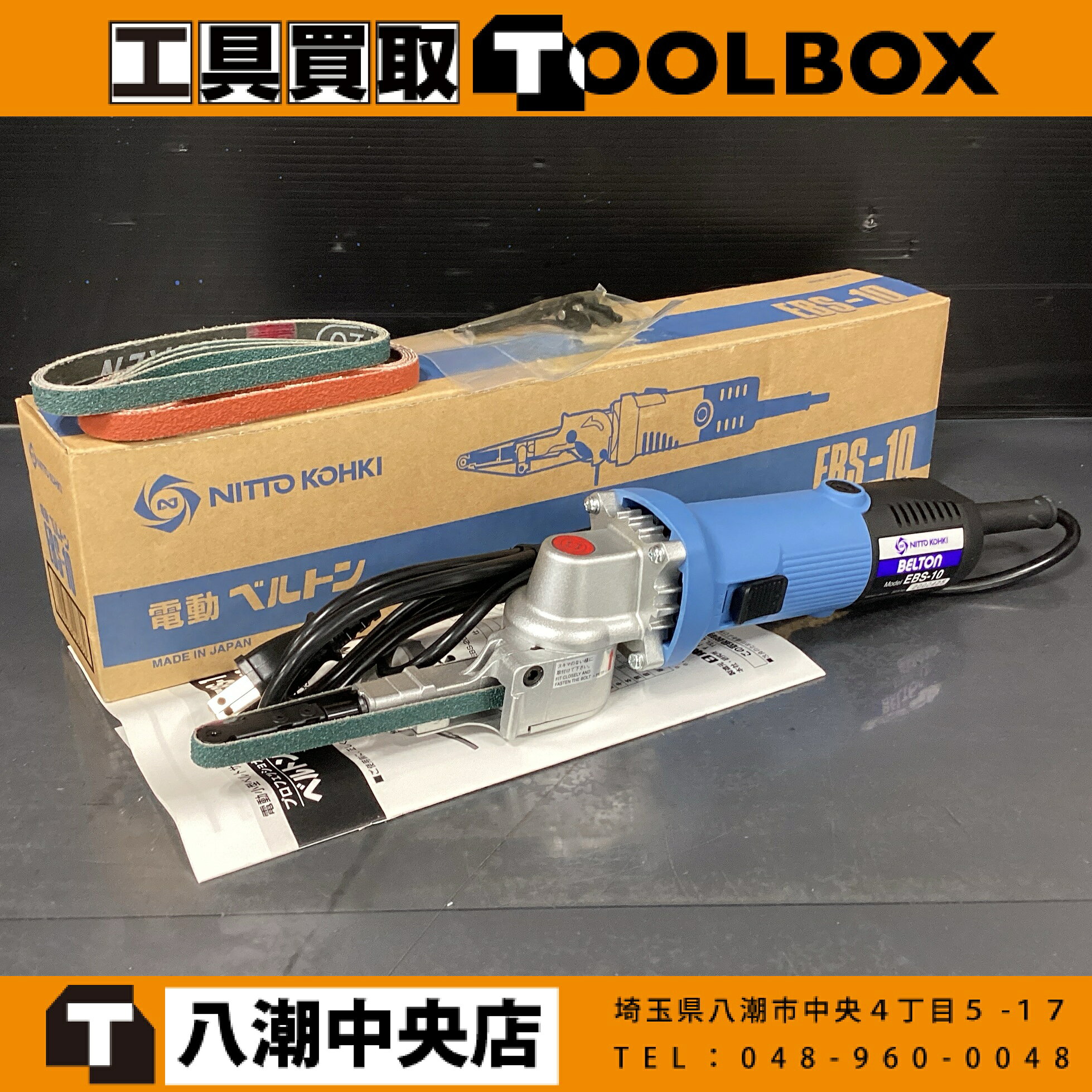 ご覧いただきありがとうございます 日東工器 EBS-10 電動ベルトン ベルトサンダ です 状態：未使用品 店頭展示品の為、細かい傷や汚れ、箱の破れがございます 付属品は写真に写っているものが全てです 外装等は写真でご確認いただき是非ご検討よろしくお願いいたします 店頭併売も行っておりますので品切れの際はご了承ください また当店舗がお近くの場合は実機確認も踏まえてご来店をおすすめしております ※商品到着より7日間の初期保証がございます。ご安心してご検討下さい ※高額品につき必ず商品到着後の動作確認を上記の期間内にお願いいたします ※当社はTOOLBOXは株式会社セキチューの運営する中古工具販売店です ※【古物商許可証】 群馬県公安委員会許可 第421032022078号ご覧いただきありがとうございます 日東工器 EBS-10 電動ベルトン ベルトサンダ です 状態：未使用品 店頭展示品の為、細かい傷や汚れ、箱の破れがございます 付属品は写真に写っているものが全てです 外装等は写真でご確認いただき是非ご検討よろしくお願いいたします 店頭併売も行っておりますので品切れの際はご了承ください また当店舗がお近くの場合は実機確認も踏まえてご来店をおすすめしております ※商品到着より7日間の初期保証がございます。ご安心してご検討下さい ※高額品につき必ず商品到着後の動作確認を上記の期間内にお願いいたします ※当社はTOOLBOXは株式会社セキチューの運営する中古工具販売店です ※【古物商許可証】 群馬県公安委員会許可 第421032022078号