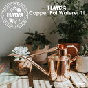 【日本輸入正規代理店品】 【Haws ホーズ メタルインドアカン 銅製1.0L】 Metal Indoor Can 1.0L ジョウロ 室内向け 小型ジョウロ ...