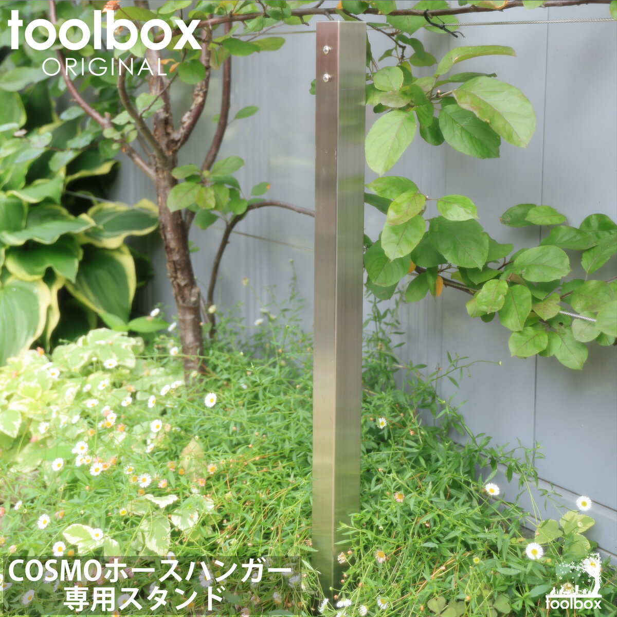 【オリジナルデザイン COSMOホースハンガー専用スタンド】おしゃれ ガレージ 水遣り ガーデニング ホースホルダー