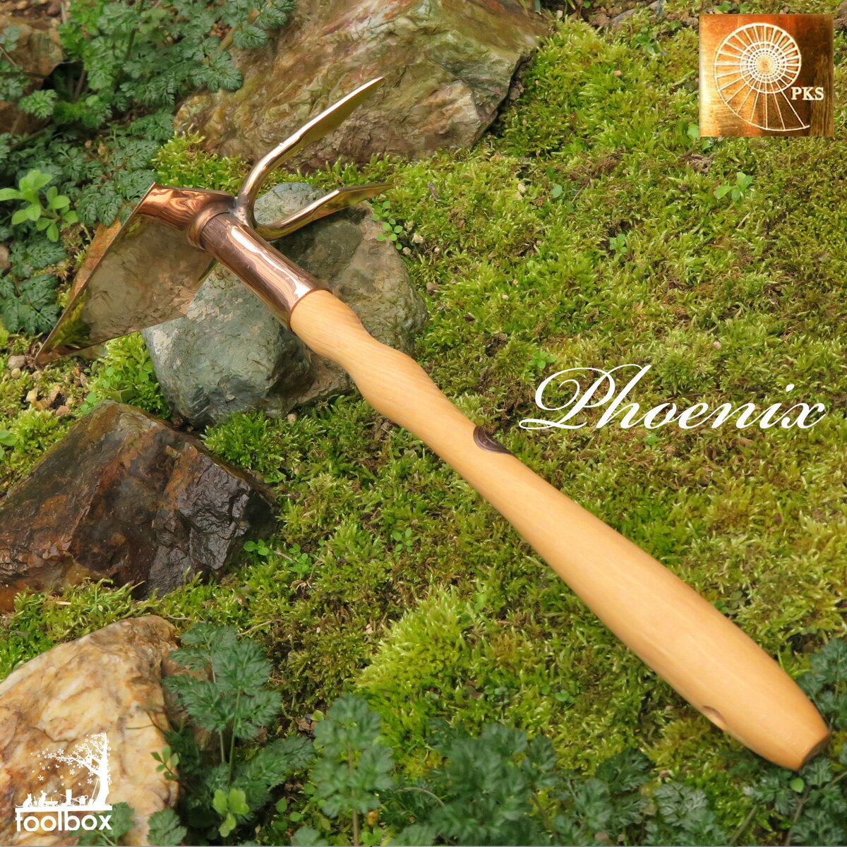 【オーストリア直輸入 銅製ガーデニングツール 】くわ Phoenix 【PKS BRONZE-040】 Hoe「Phoenix」（沖..