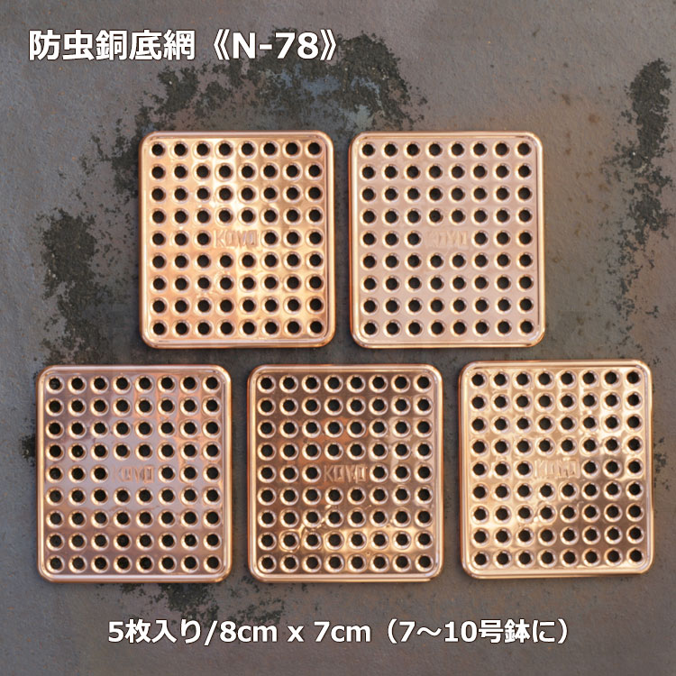 【ナメクジ除け 銅鉢底網 80mm×70mm 5枚入り N-78】(3980円以上送料無料はメール便 ...