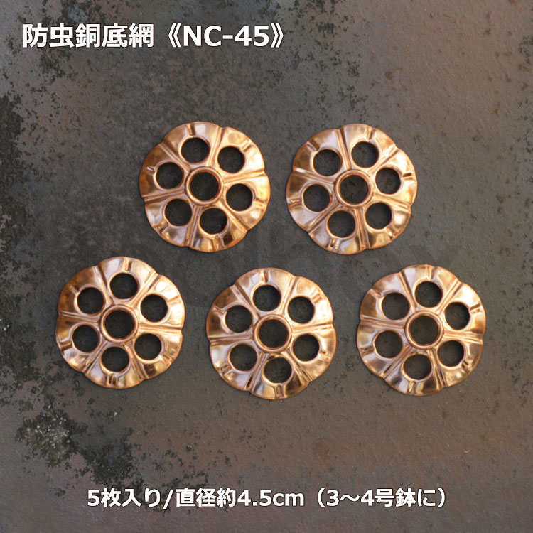 【ナメクジ除け 銅鉢底網 直径45mm 5枚入り NC-45】(3980円以上送料無料はメール便配送です）蛞蝓忌避 ナメクジ防止 防虫銅底網 防虫銅底ネット 銅製網 銅鉢底ネット 銅網 鉢台 穴開き銅板 銅製網 盆栽 銅 無公害 自然派 ナメクジガード バラ 食害防止 ポイント消化