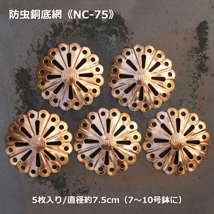 【ナメクジ除け 銅鉢底網 直径75mm 5枚入り NC-75】(3980円以上送料無料はメール便配送です）蛞蝓忌避 ナメクジ防止 防虫銅底網 防虫銅底ネット 銅製網 銅鉢底ネット 銅網 鉢台 穴開き銅板 銅製網 盆栽 銅 自然派 ナメクジガード バラ 食害防止 ポイント消化