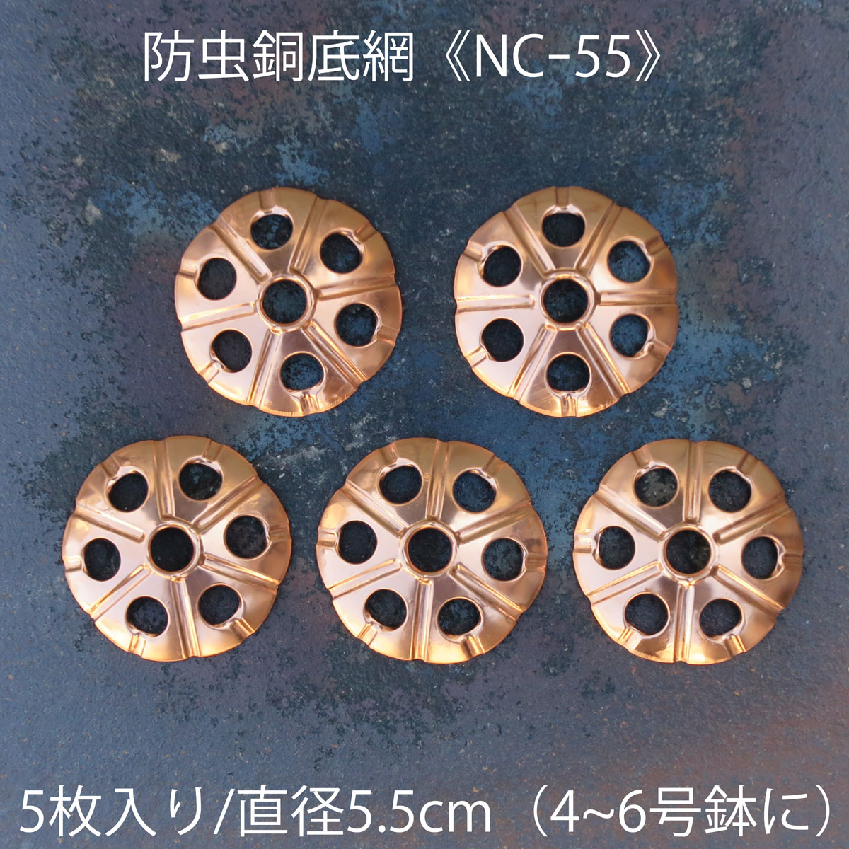 【ナメクジ除け 銅鉢底網 直径55mm 5枚入り NC-55】(3980円以上送料無料はメール便配送です）蛞蝓忌避 ナメクジ防止 防虫銅底網 防虫銅底ネット 銅製網 銅鉢底ネット 銅網 鉢台 穴開き銅板 銅製網 盆栽 銅 自然派 ナメクジガード バラ 食害防止 ポイント消化