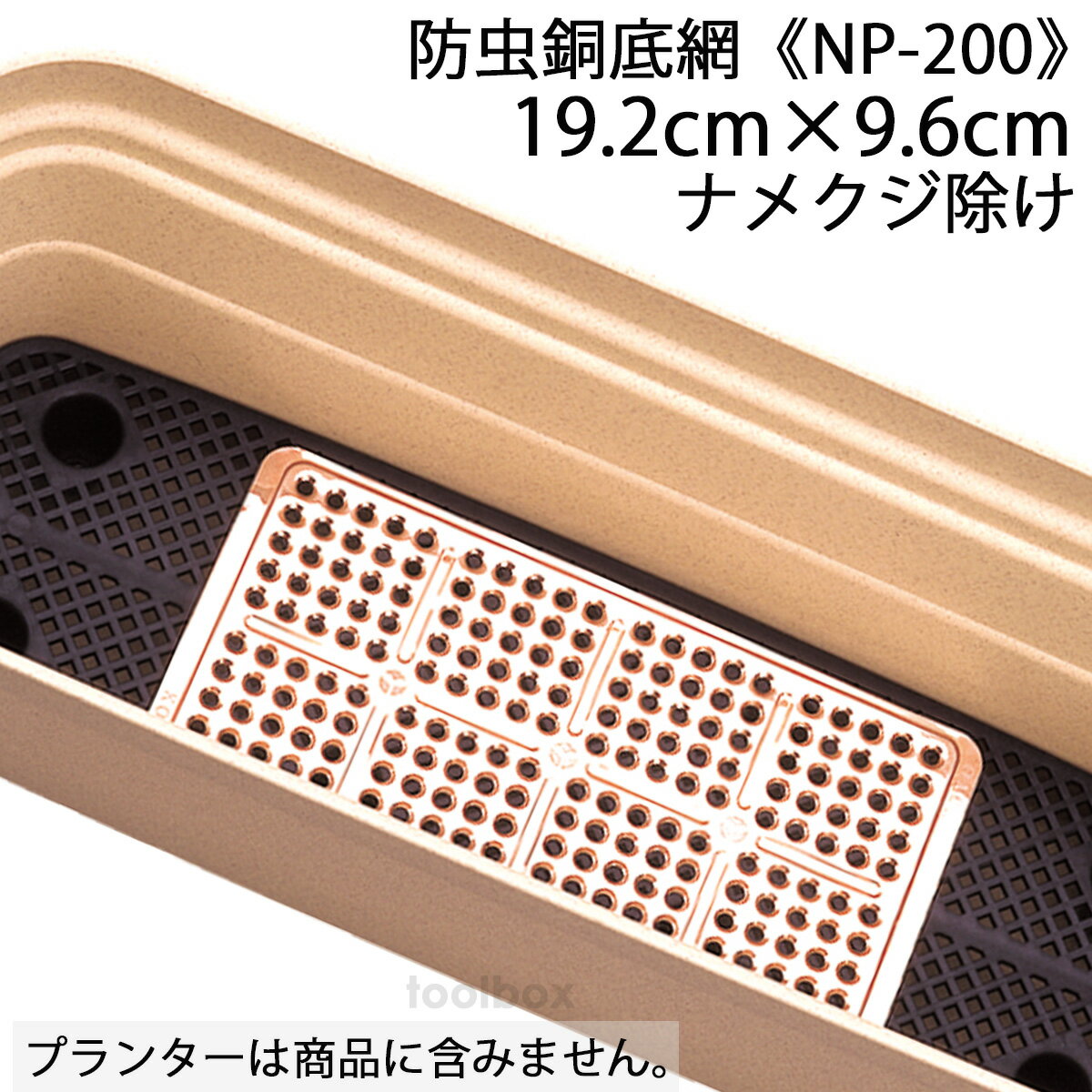 【ナメクジ除け 銅鉢底網 19.2cm×9.6cm 1枚入り NP-200】(3980円以上送料無料はメール便配送）蛞蝓忌避 ナメクジ防止…