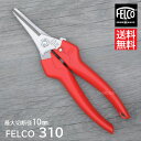 【メール便で送料無料】【日本輸入正規代理店品】【FELCO310 フェルコ310】花摘み 採果用はさみ 剪定鋏 園芸用はさみ 剪定バサミ 剪定ばさみ 剪定はさみ 枝切ハサミ