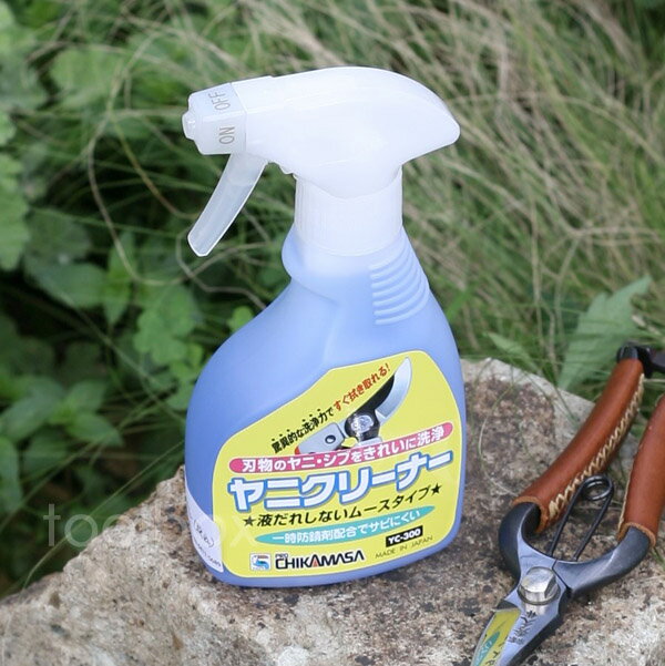 剪定ばさみのメンテナンス・刃物クリーナー【ヤニクリーナー YC-300（300ml）】ムースタイプ ヤニ落とし シブ落とし …