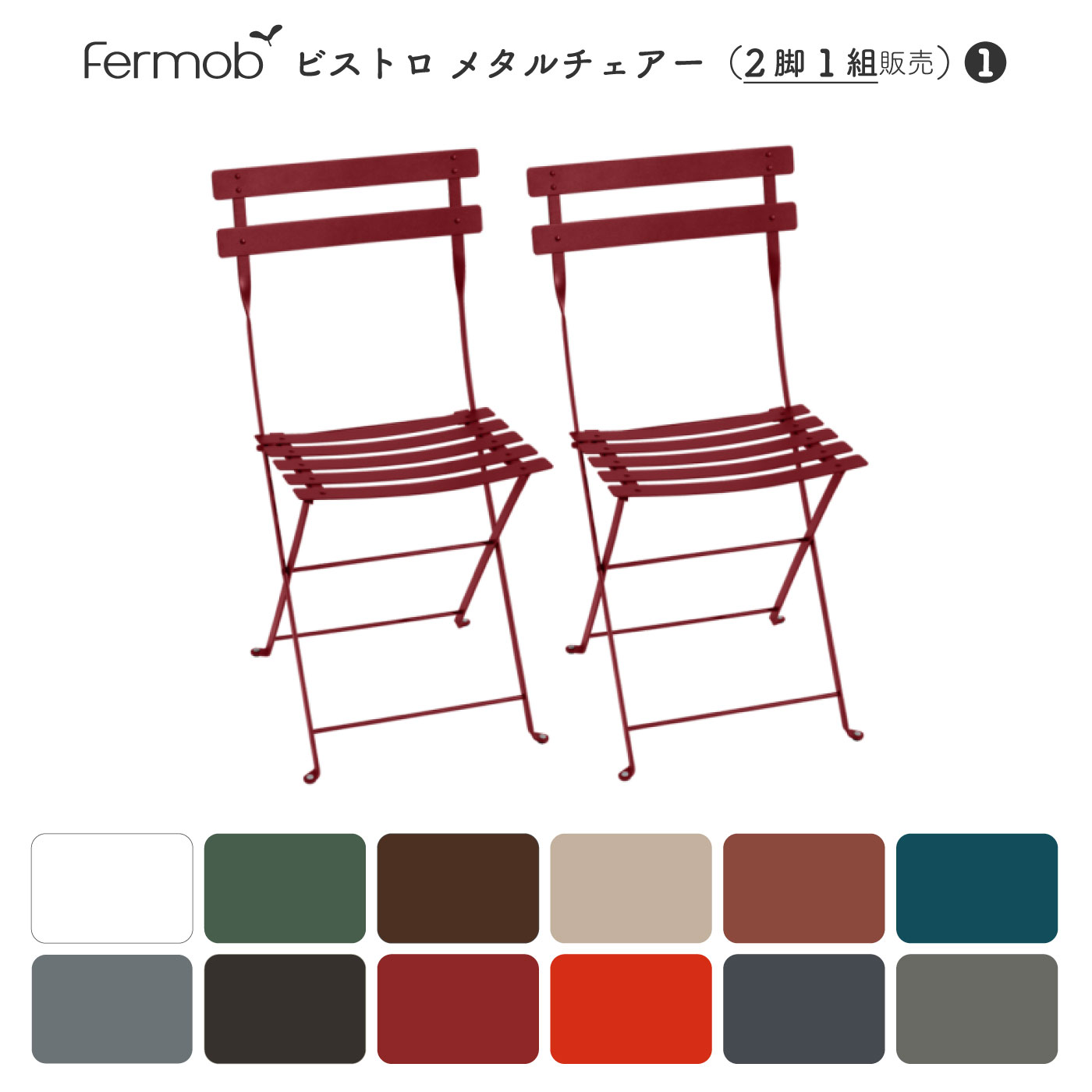 Fermob ビストロ メタルチェアー(同色2脚/1組 販売) フェルモブ日本輸入正規代理店品　全24色