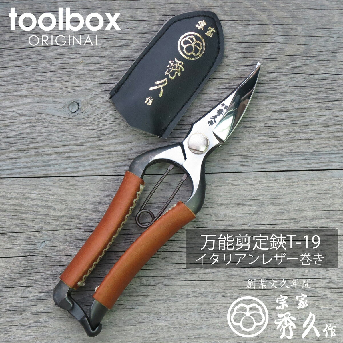 【外山刃物 万能剪定鋏 T-19 革巻きハンドル(レザー色：タン）】イタリア製レザー使用 送料無料 剪定鋏 園芸はさみ 本革張り 宗家秀久 剪定ばさみ 剪定はさみ 剪定ハサミ 剪定バサミ おしゃれ ギフト包装対応 本物 本職 プロ仕様 バラ 薔薇のサムネイル