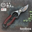 【外山刃物 剪定鋏T-13 YP200 革巻きハンドル(レザー色:チョコ)】イタリア製レザー使用 送料無料 剪定鋏 本革張りハンドル 宗家秀久 剪定 剪定ばさみ 剪定はさみ 剪定ハサミ 剪定バサミ おしゃれ ギフト包装対応 本物 本職 プロ仕様