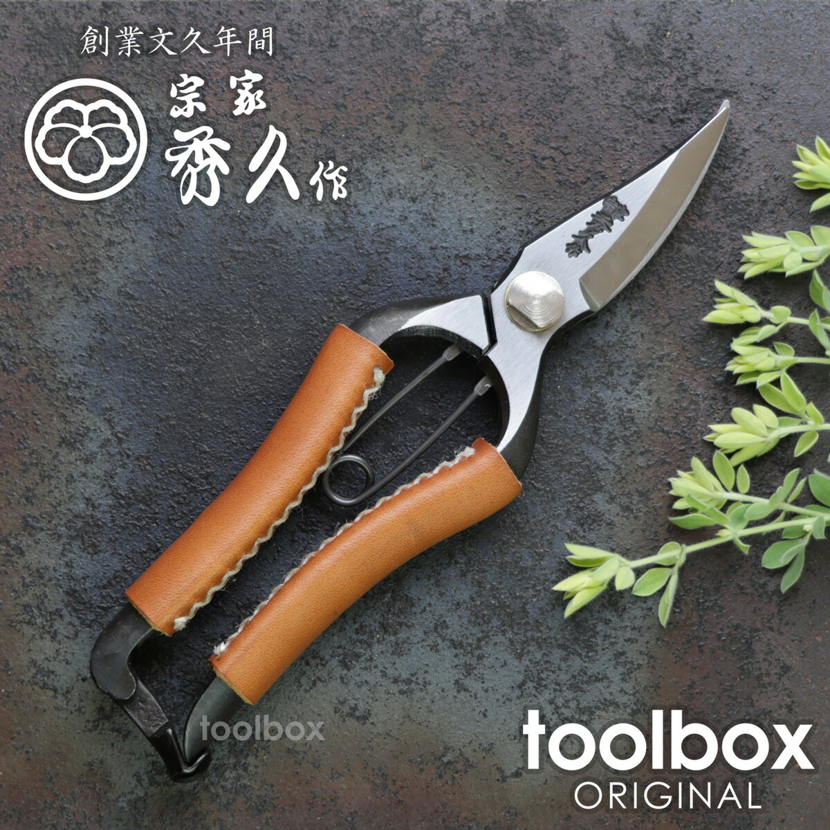 楽天庭道具屋 toolbox（園芸用品）【外山刃物 万能剪定鋏 T-19 革巻きハンドル（レザー色：タン）】イタリア製レザー使用 送料無料 剪定鋏 園芸はさみ 本革張り 宗家秀久 剪定ばさみ 剪定はさみ 剪定ハサミ 剪定バサミ おしゃれ ギフト包装対応 本物 本職 プロ仕様 バラ 薔薇　24年春