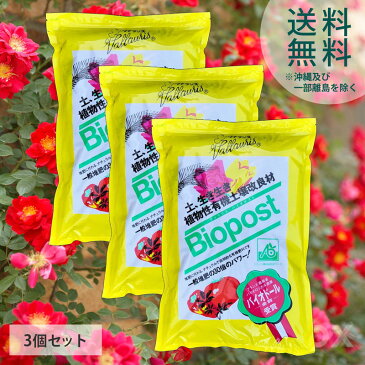 土日出荷可能!【ヴァラリス バイオポスト】フランス農林省認証肥料 バラ栽培 野菜栽培 無農薬栽培 土壌改良 肥料 園芸 ガーデニング 庭いじり 植え替え 土づくり プランター 鉢植え 植木 お得 3個セット(約4kg)〈送料無料は沖縄 一部離島除く〉(21秋ガーデン)