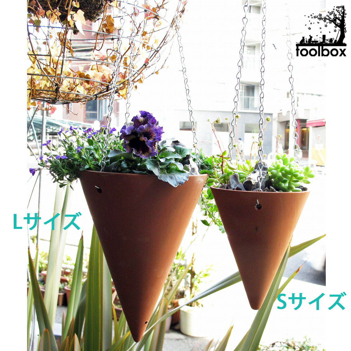 【直輸入・正規品】英国（イギリス）製 テラコッタ製吊下げ型 プランター「Hanging Cones(L)」植木鉢 おしゃれ ハンギング プランター (2020年12月再入荷）