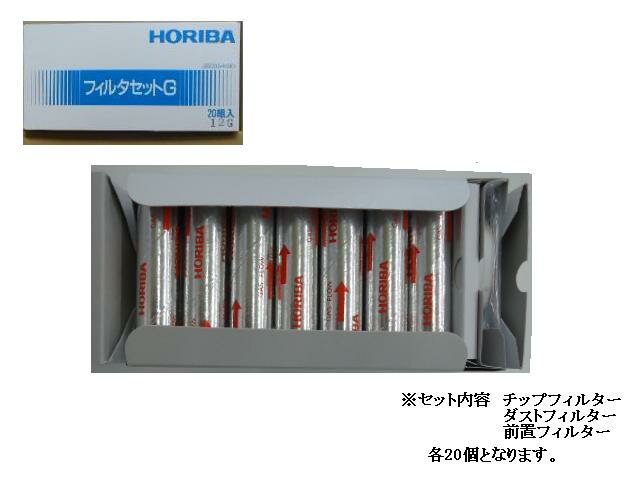 HORIBA　ホリバ排気ガステスター用フィルターセットMEXA-324M・L・G・J共通