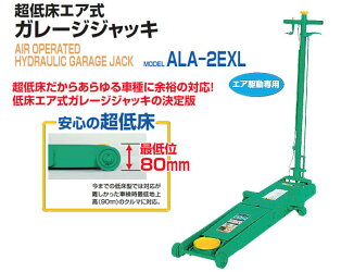 超低床エアー式長崎ガレージジャッキ2tALA-2EXL