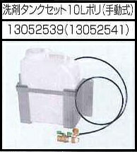 安全自動車株式会社高圧温水洗浄機洗剤タンクセット10Lポリ 手動式AHW-1515A用