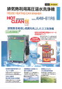 安全自動車株式会社排気熱を利用し燃費を向上したエコ洗浄機高圧温水洗浄機AHW-611RS