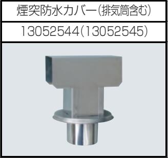 安全自動車株式会社高圧温水洗浄機煙突防水カバーAHW-1015A、AHW-1023A用