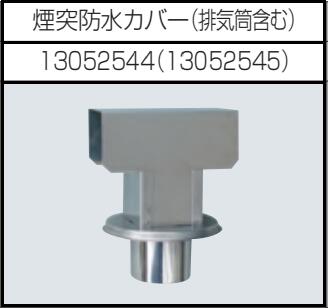 安全自動車株式会社高圧温水洗浄機煙突防水カバーAHW-1015A AHW-1023A用