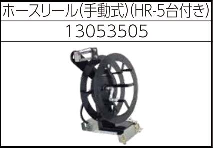 安全自動車株式会社高圧温水洗浄機ホースリール（手動式）AHW-1023A用