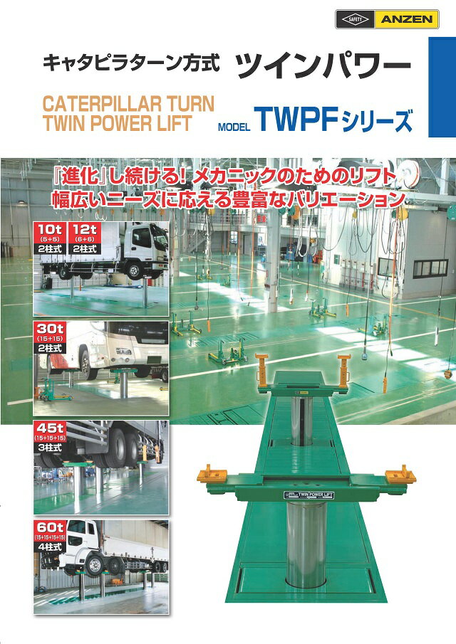 安全自動車TWPF30ツインパワーリフト（キャタピラターン方式）30ton