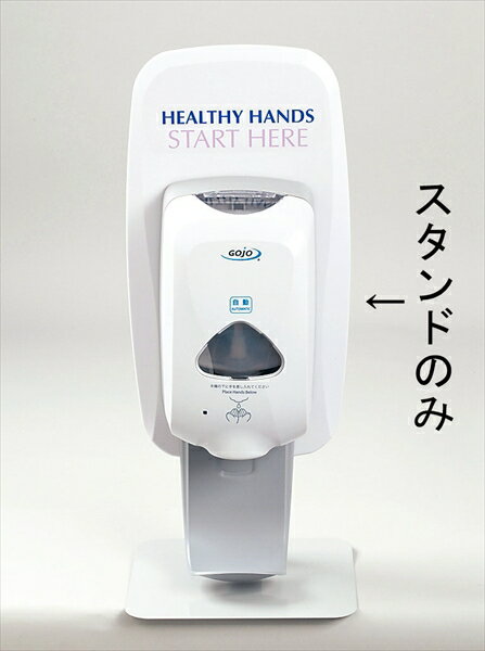 GOJO(ゴージョ) ゴージョー　TFXオートディスペンサー用 [ テーブルトップスタンド2426 ] XGC0201
