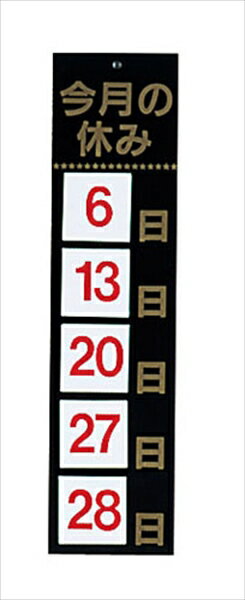 えいむマグネット式ホワイトボード [ HP－2今月の休みブラック ][ 9-2540-0901 ] PHW029A
