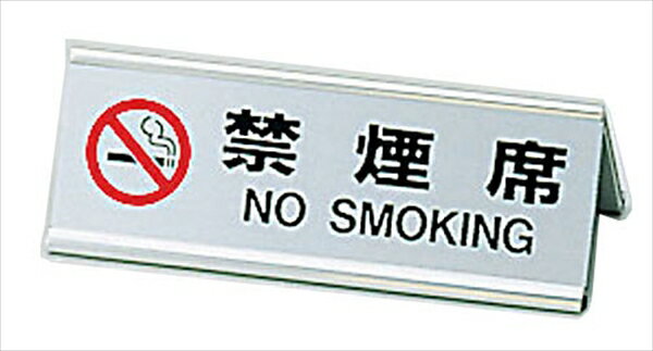 えいむアルミA型両面禁煙席SI－3J [ シルバー ][ 9-2058-2102 ] PKV468E