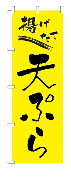 ライズ のぼり　F−238　天ぷら [ ] YLI5101