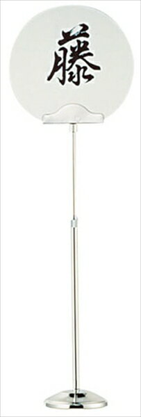 SW SW　18−8テーブルナンバースタンド [ A型　伸縮式 ] NTC13