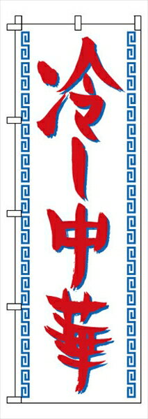 サン・エルメック のぼり　1−220　冷し中華 [ ] YNBK7