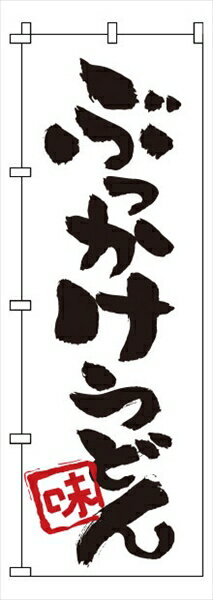 Rakuten - サン・エルメック のぼり　1−315　ぶっかけうどん [ ] YNBM6 [ 1-2567-1501 ]