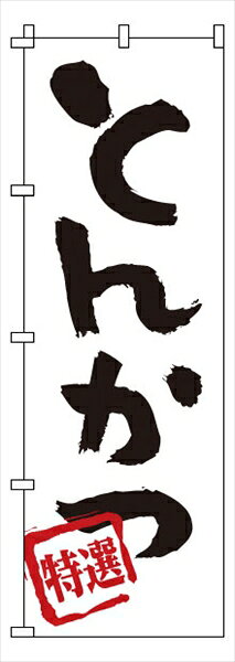 樂天商城 - サン・エルメック のぼり　1−701　とんかつ [ ] YNBT7 [ 1-2569-0401 ]