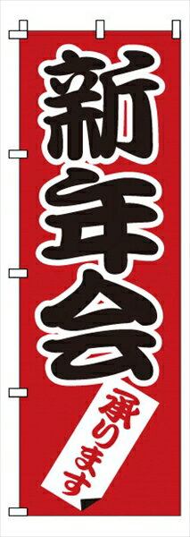 サン・エルメック のぼり　1−915　新年会 [ ] YNBZ5