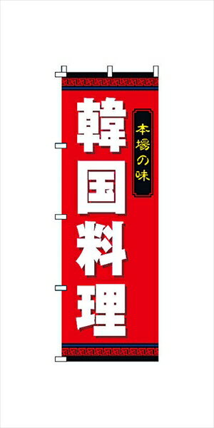 サン・エルメック のぼり　2−26−014　韓国料理 [ ] YSV3101