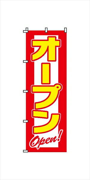 のぼり2−17−015オープン [ 9-2550-0801 ] YSV2401
