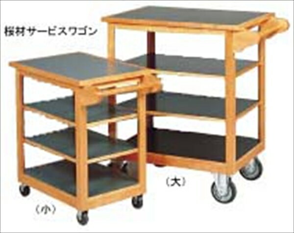 直送品■桜材サービスワゴン（小） MSC23