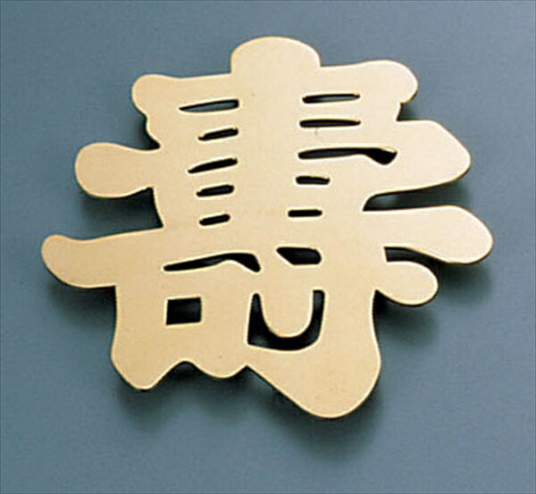 ディスプレイ文字（砲金製）寿A TDI01