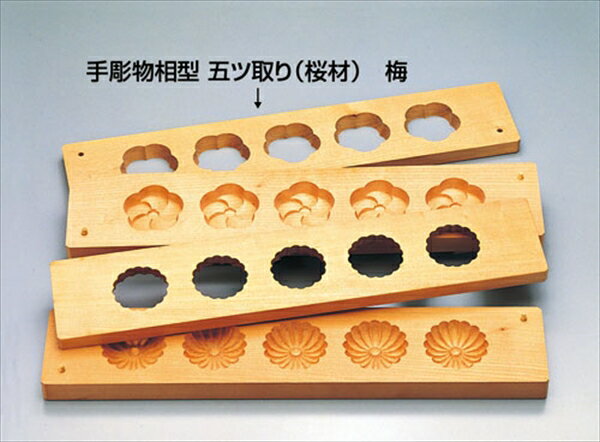 遠藤商事 手彫物相型　五ツ取り　（サクラ材）梅 BBT29