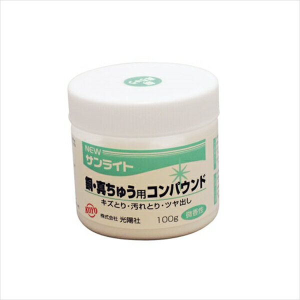 NEWサンライトコンパウンド [ 銅・真ちゅう用（100g入） ][ 9-1328-1601 ] JKV0501