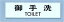 光 点字サイン TS268−1 御手洗 6-2332-1401 ZTV38