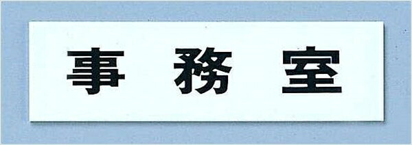 其它 - 光 点字サイン　TS268−2　事務室 [ ] ZTV39 [ 1-2558-1501 ]