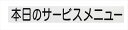 切り文字シート本日のサービスメニ