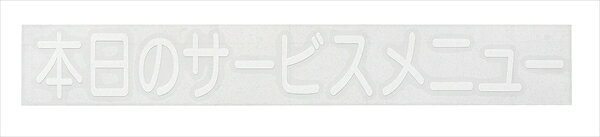 切り文字シート本日のサービスメニュー [ CL400W－3白文字 ][ 9-2511-0202 ] PSCA502