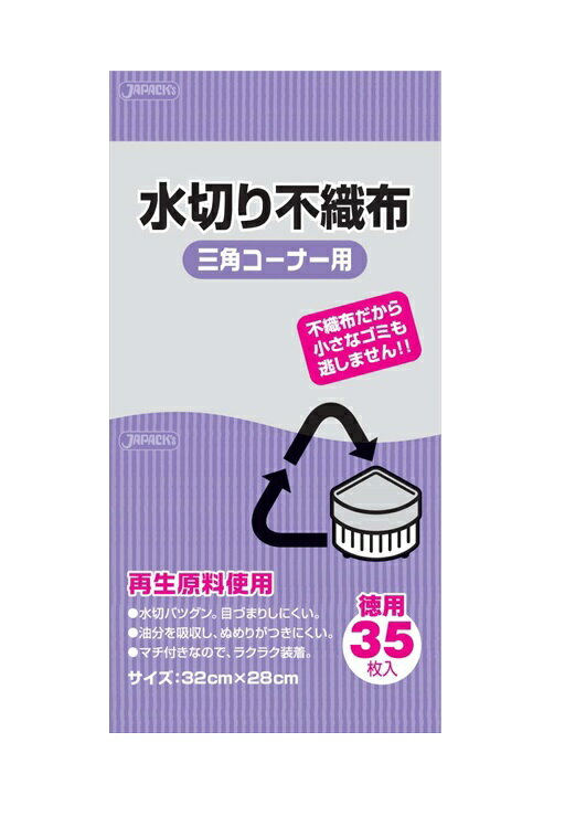 水切り不織布三角コーナー用（35枚入） [ KT63 ][ 9-0794-1301 ] DMZ0801