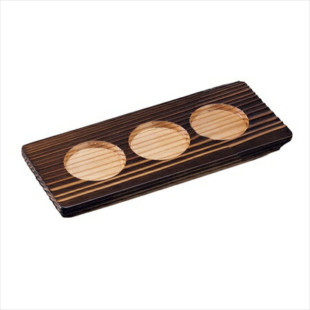 利き酒トレイ焼杉 [ 3穴16228 ][ 9-2270-2401 ] PKKA501