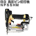 HiKOKI ［ ハイコーキ 高圧ピン釘打機 NP55HM（ケース付）