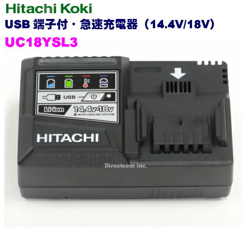 HiKOKI ［ ハイコーキ ] 急速充電器UC18YSL314.4/18V BSL バッテリー対応【純正/新品/箱なし/取説なし】★USB対応★