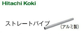 HiKOKI ［ ハイコーキ ]　集じん機用ストレートパイプ（アルミ製）【337516】
